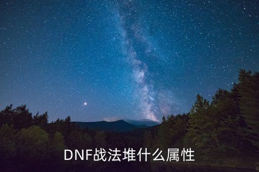 dnf战法是什么主属性，DNF战法堆什么属性