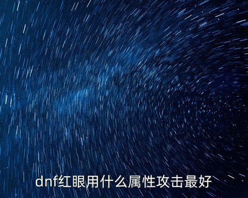 dnf红眼用什么属性攻击最好