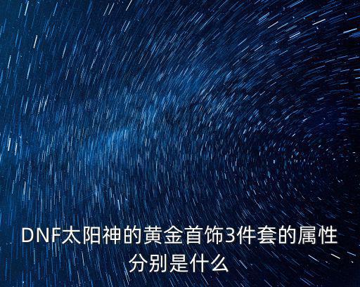 dnf金什么什么套装属性，dnf75ss金镶玉翠有套装属性吗