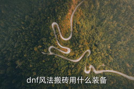 dnf搬砖用什么属性，dnf暴破师刷图应走什么属性强化我看好多人都用光啊我要刷图搬