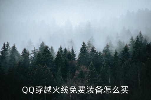 如何免费买游戏装备，QQ穿越火线免费装备怎么买