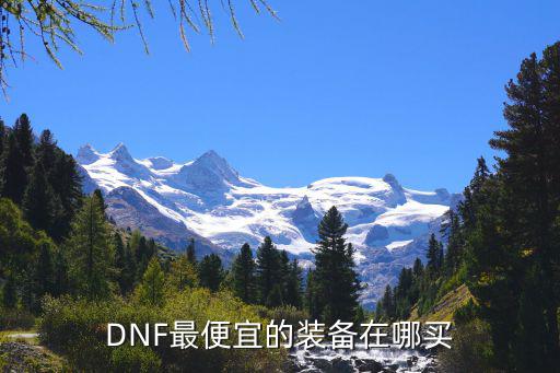 DNF最便宜的装备在哪买