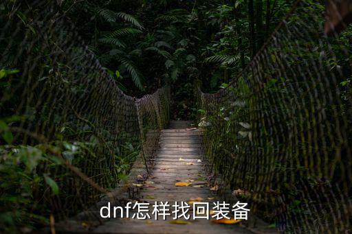 dnf怎样找回装备