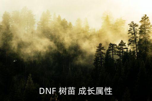 DNF 树苗 成长属性