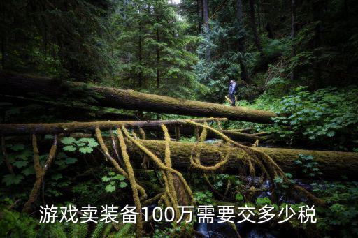 游戏卖装备100万需要交多少税