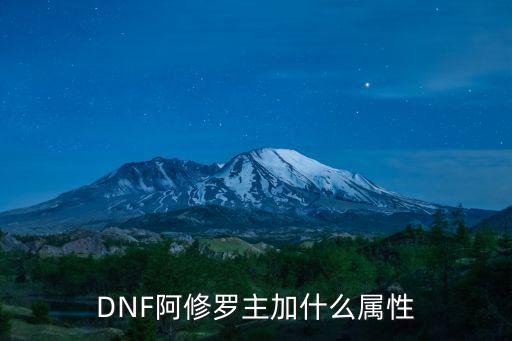 dnf阿修罗自带什么属性，地下城与勇士阿修罗应该戴什么属性装备为什么