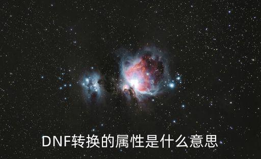 DNF转换的属性是什么意思