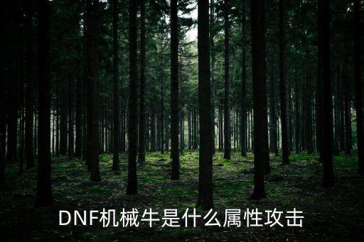 DNF机械牛是什么属性攻击