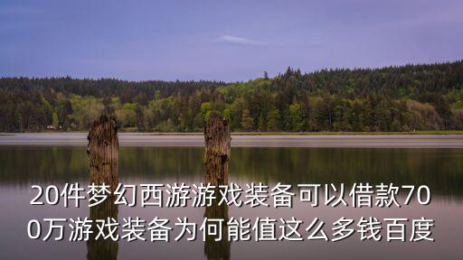 游戏装备价值是多少，网络游戏装备被盗多少钱可以立案