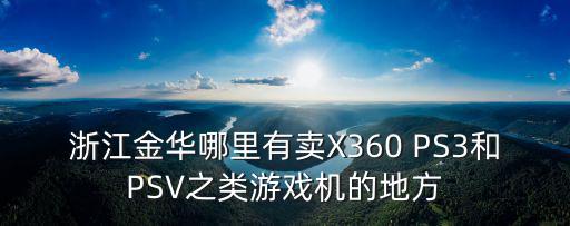 浙江买游戏装备的地方在哪里，请问在浙江诸暨市哪里有以游戏为主题的饰品店什么的谢谢