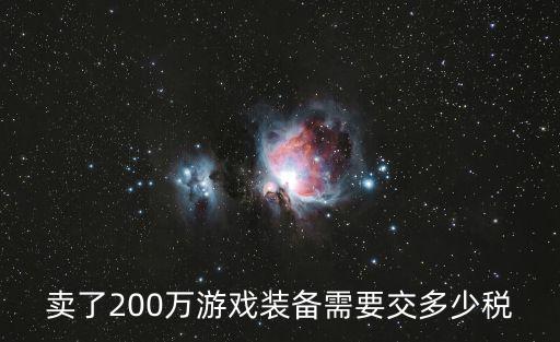 卖了200万游戏装备需要交多少税