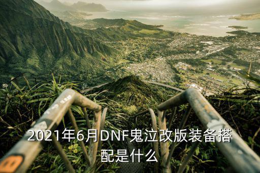 2021年6月DNF鬼泣改版装备搭配是什么