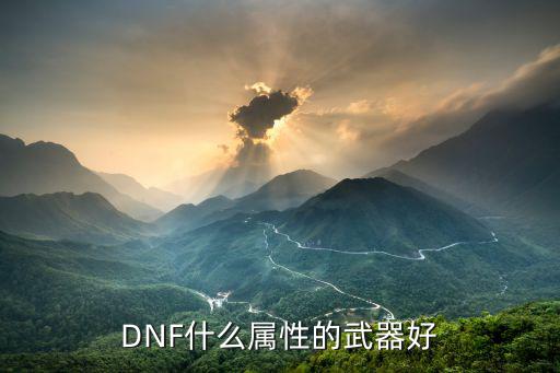 DNF什么属性的武器好