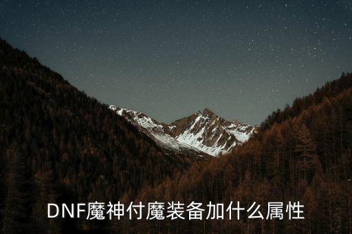 DNF魔神付魔装备加什么属性