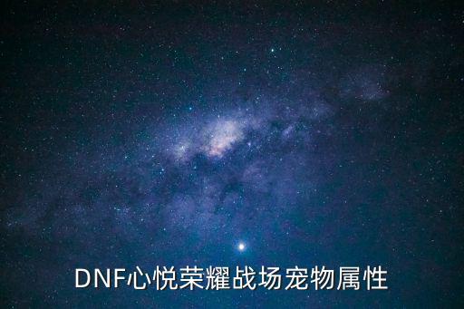 DNF心悦荣耀战场宠物属性