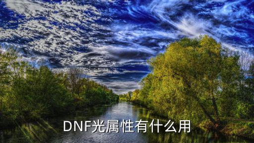 DNF光属性有什么用