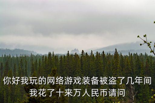 网络游戏装备被盗如何认定，网络游戏装备被盗公安又不能立案怎么办速度回复我谢谢