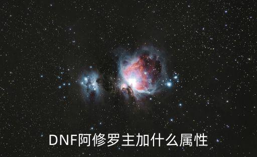 DNF阿修罗主加什么属性