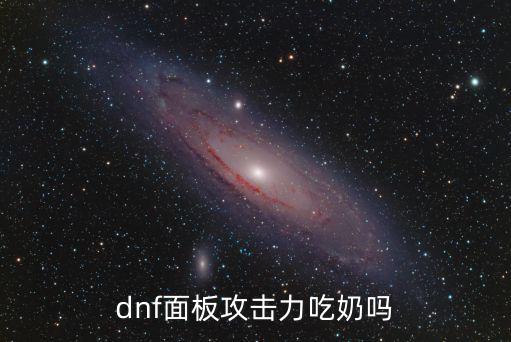 dnf什么属性吃奶最高，dnf里有哪些装备属性是吃奶的