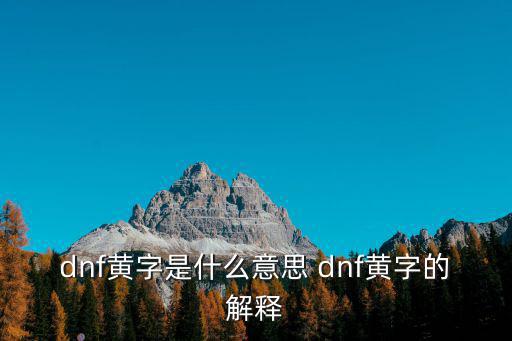 dnf黄字是什么意思 dnf黄字的解释