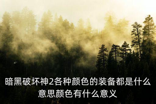 暗黑破坏神2各种颜色的装备都是什么意思颜色有什么意义