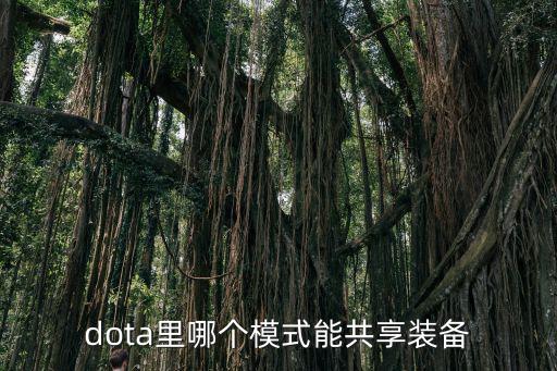 dota里哪个模式能共享装备