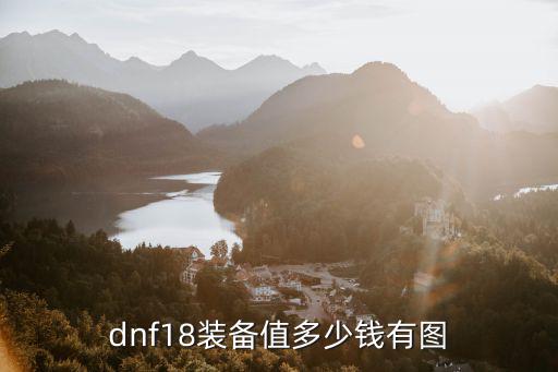 dnf18装备值多少钱有图