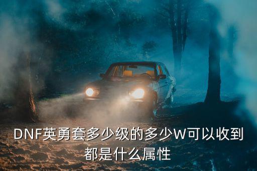 dnf英勇加什么属性，DNF改版后英勇守护套装详细属性是怎样的