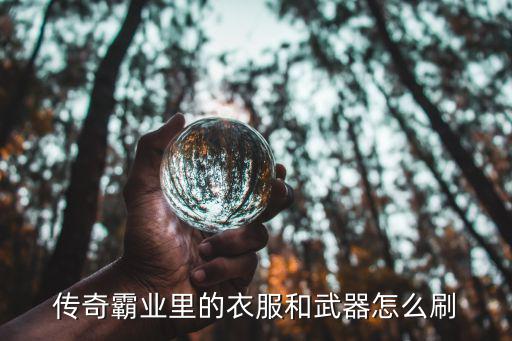 在哪里可以获得游戏装备，喜欢网络游戏的同学可以去官方网站购买游戏装备吗