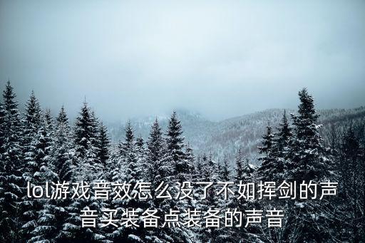 买游戏装备的声音在哪里，游戏里武器的声音文件在哪里可以找到啊