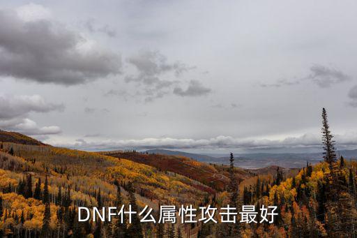 DNF什么属性攻击最好