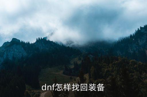 dnf怎样找回装备