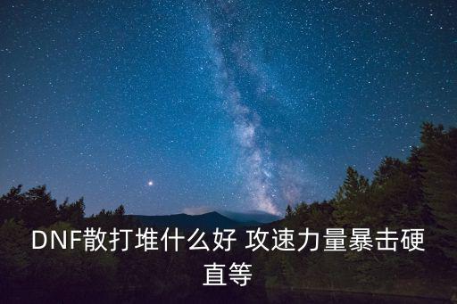 dnf散打堆什么属性，dnf散打适合什么属性