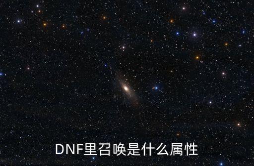 DNF里召唤是什么属性