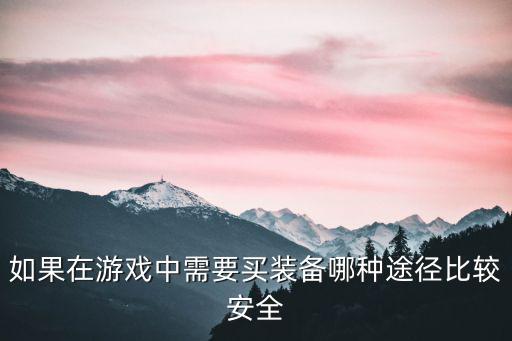 如果在游戏中需要买装备哪种途径比较安全