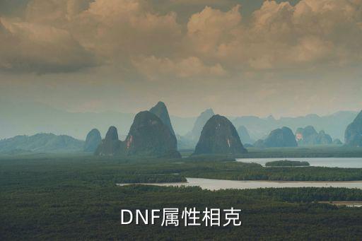 DNF属性相克