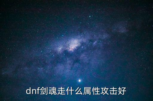 dnf剑魂走什么属性攻击好