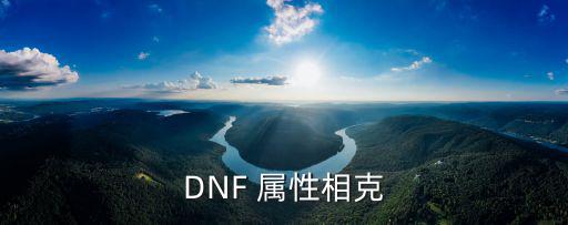 DNF 属性相克