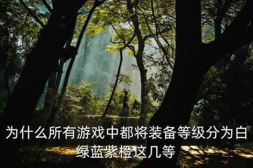 游戏装备是怎么分级的，装备怎样分别等级