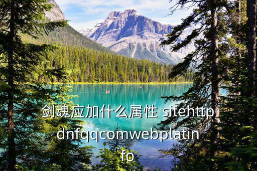 剑魂应加什么属性 sitehttpdnfqqcomwebplatinfo