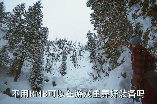 不用RMB可以在游戏里弄好装备吗