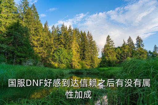 国服DNF好感到达信赖之后有没有属性加成