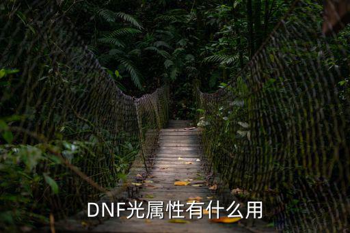 DNF光属性有什么用