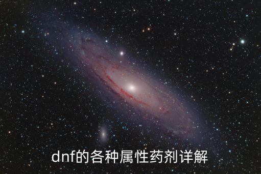 dnf的各种属性药剂详解