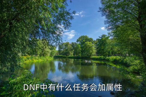 DNF中有什么任务会加属性