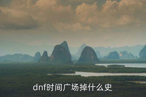 dnf时间广场掉什么史