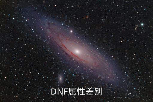 DNF属性差别