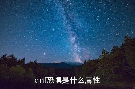 dnf人形怪怕什么属性，dnf恐惧是什么属性