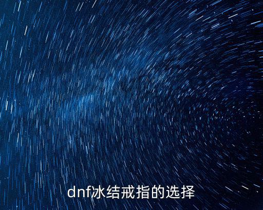 dnf冰结戒指的选择