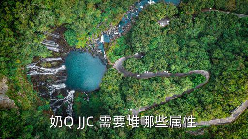 奶Q JJC 需要堆哪些属性